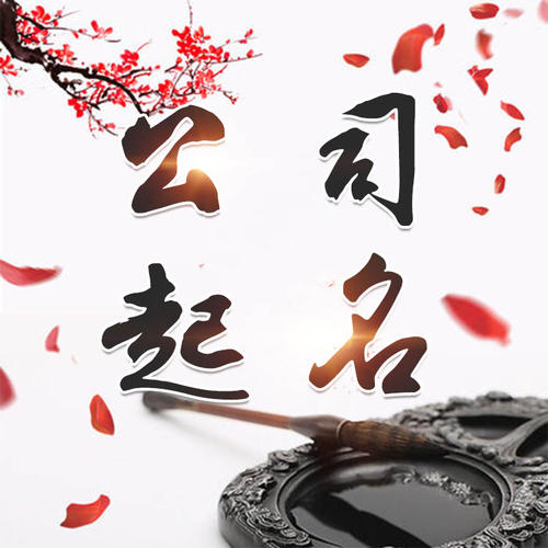 烟台市公司起名_找田馥连起名