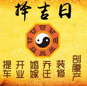 烟台市择吉日