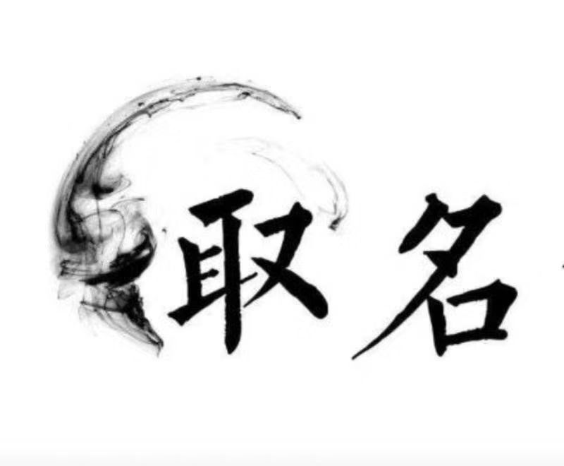  烟台市宝宝取名 大师一对一人工起名
