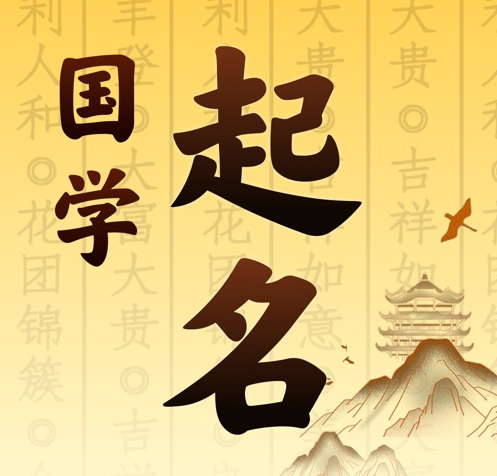 烟台市国学起名 人工起名一对一