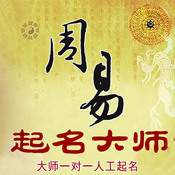 烟台市起名大师 烟台市大师起名 找田大师 41年起名经验