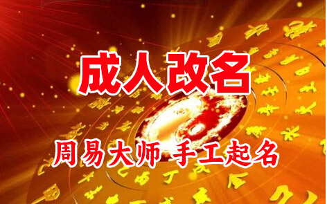 烟台市成人改名-找大师一对一改名先分析后改名